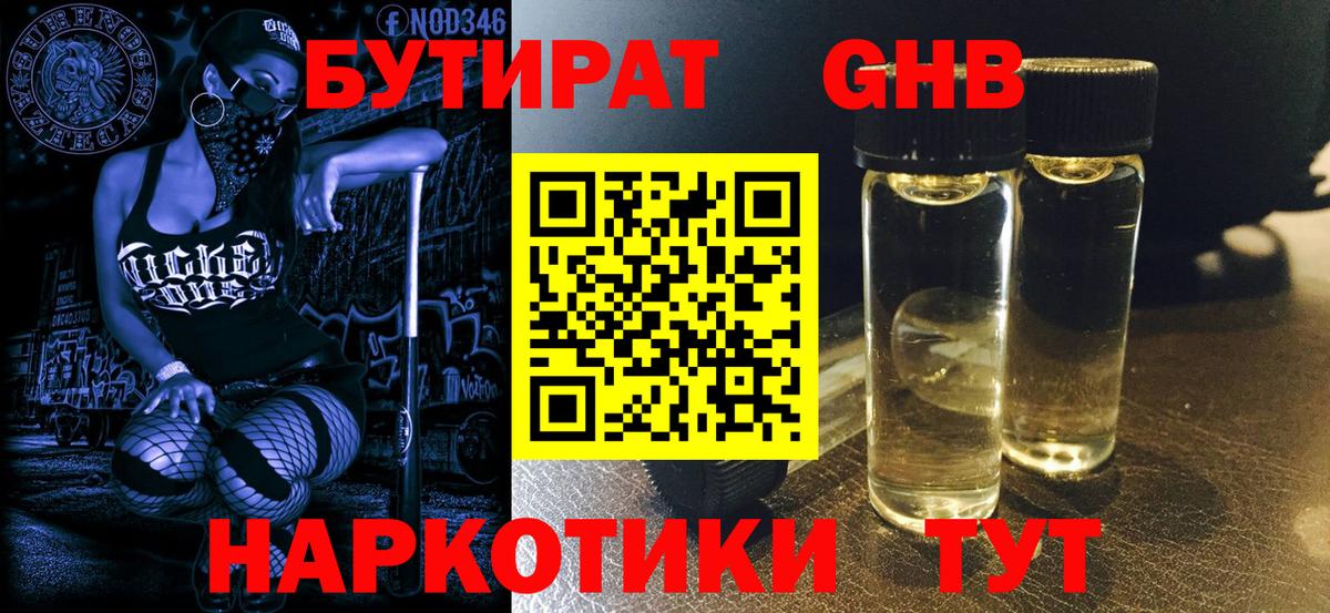 БУТИРАТ вода Славгород