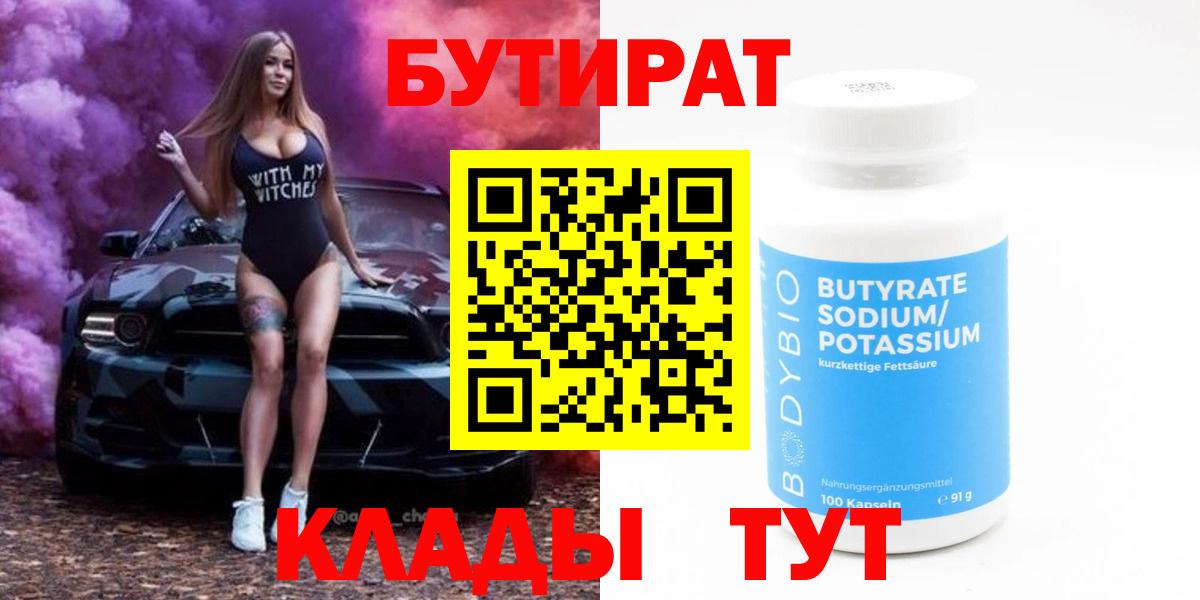 БУТИРАТ  БУТИРАТ оксибутират  Вход с VPN  Славгород 