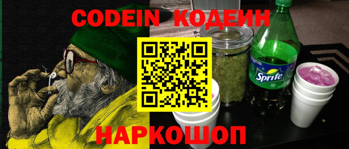 Кодеин Purple Drank  Вход с VPN  Славгород  Кодеиновый сироп Lean Purple Drank 