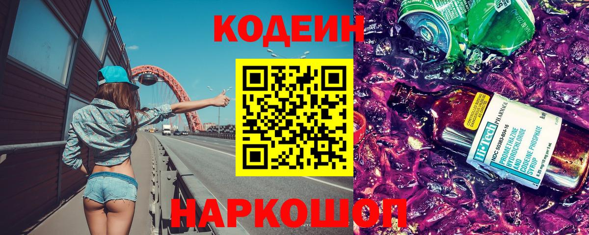 Codein Purple Drank Славгород
